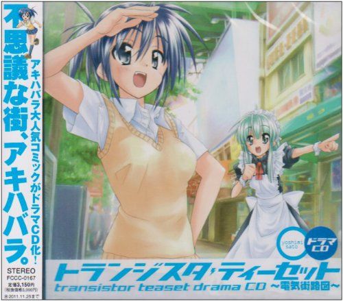 CD ドラマCD トランジスタティーセット~電気街路図~ イメージ アルバム