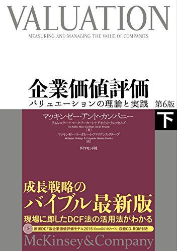 企業価値評価 第6版[下]―――バリュエーションの理論と実践 - メルカリ