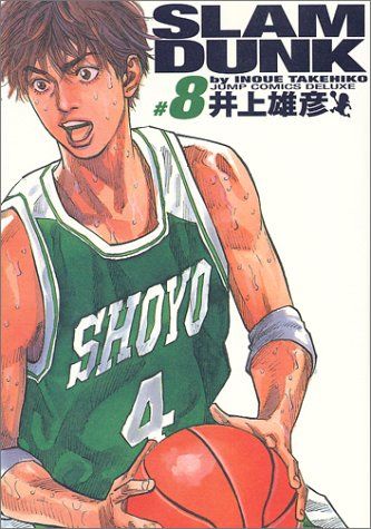 SLAM DUNK 完全版 8 (ジャンプコミックス デラックス)／井上 雄彦