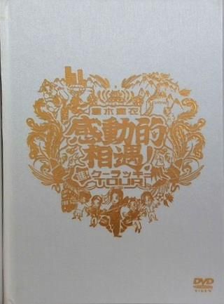 倉木麻衣 倉木麻衣感動的相遇！ 進！クーラッキーTOUR - メルカリ