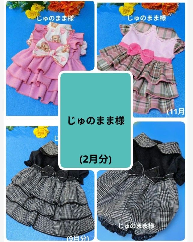 ☆じゅのまま様☆犬服☆ハンドメイド☆オーダー - メルカリ