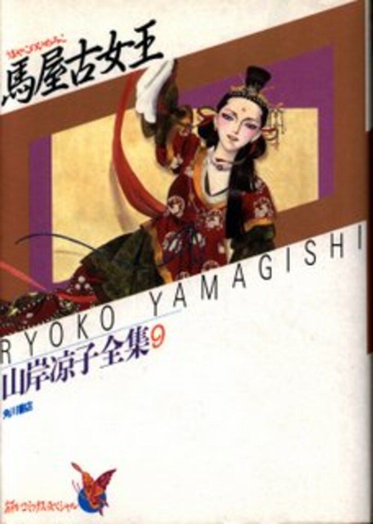 【9冊】山岸凉子作品集 角川書店 あすかコミックス 山岸凉子 山岸凉子全集 馬屋古女王 9初版