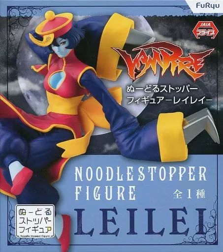 中古】フィギュア レイレイ 「ヴァンパイア」 ぬーどるストッパー