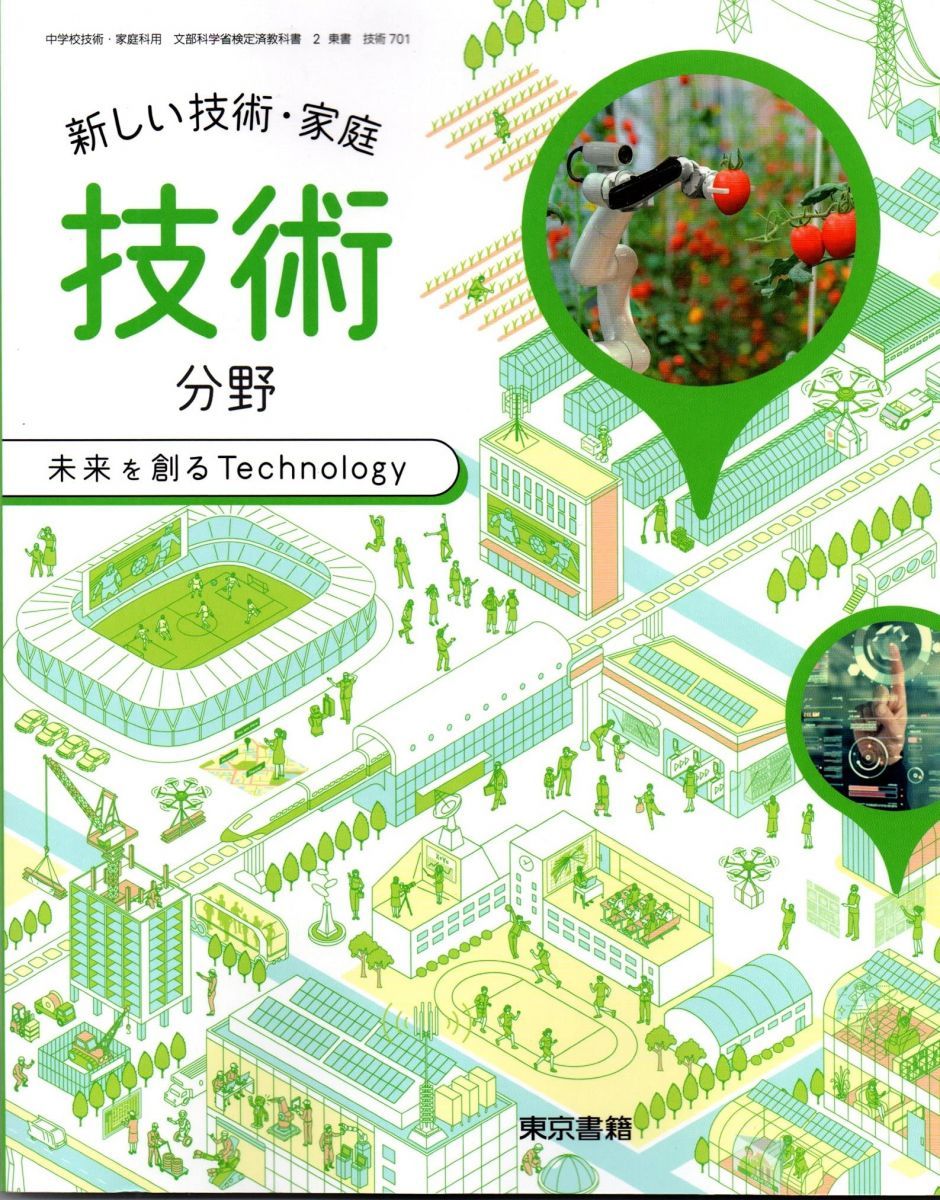 新しい技術・家庭技術分野 [令和3年度]: 未来を創るTechnology (中学校