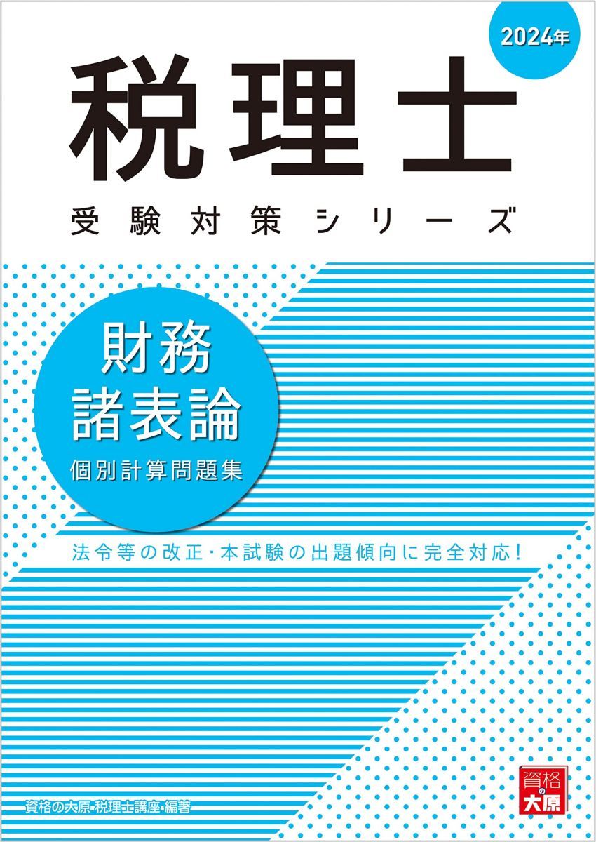 税理士 財務諸表論 個別計算問題集 2024年 (税理士受験対策シリーズ