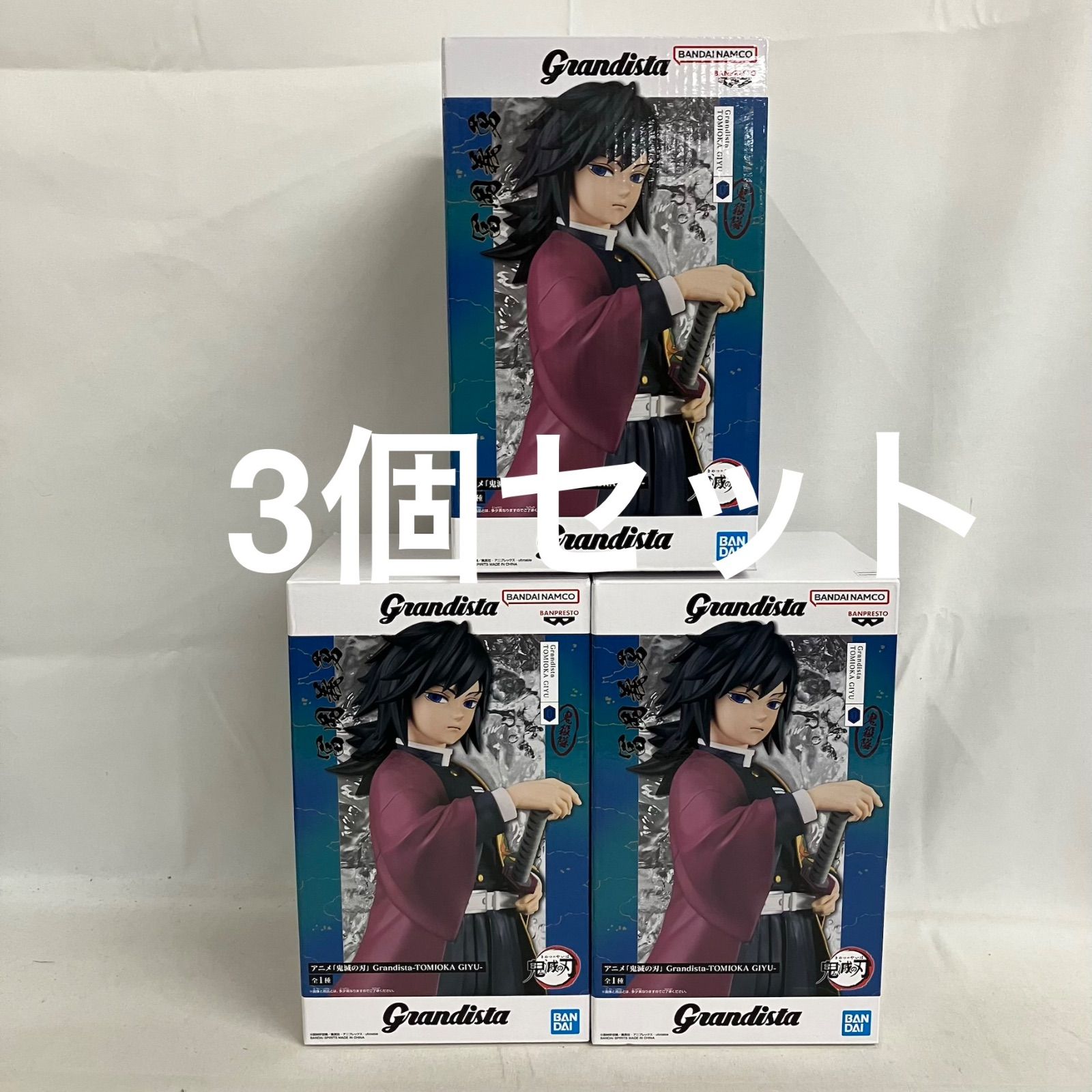 未開封 Grandista 鬼滅の刃 冨岡義勇 フィギュア 3個セット SF2167