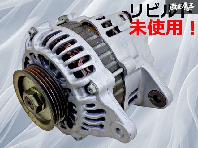 保証付【リビルド未使用品！】三菱 純正 オルタネーター ダイナモ コア
