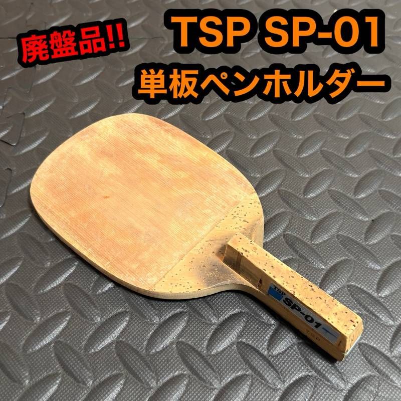 スペシャルダイナム TSP 卓球 ペンホルダーラケット 廃盤 レア TSP SP-01 卓球 ラケット 単板 ペンホルダー ペン 木製 ブレード 廃盤