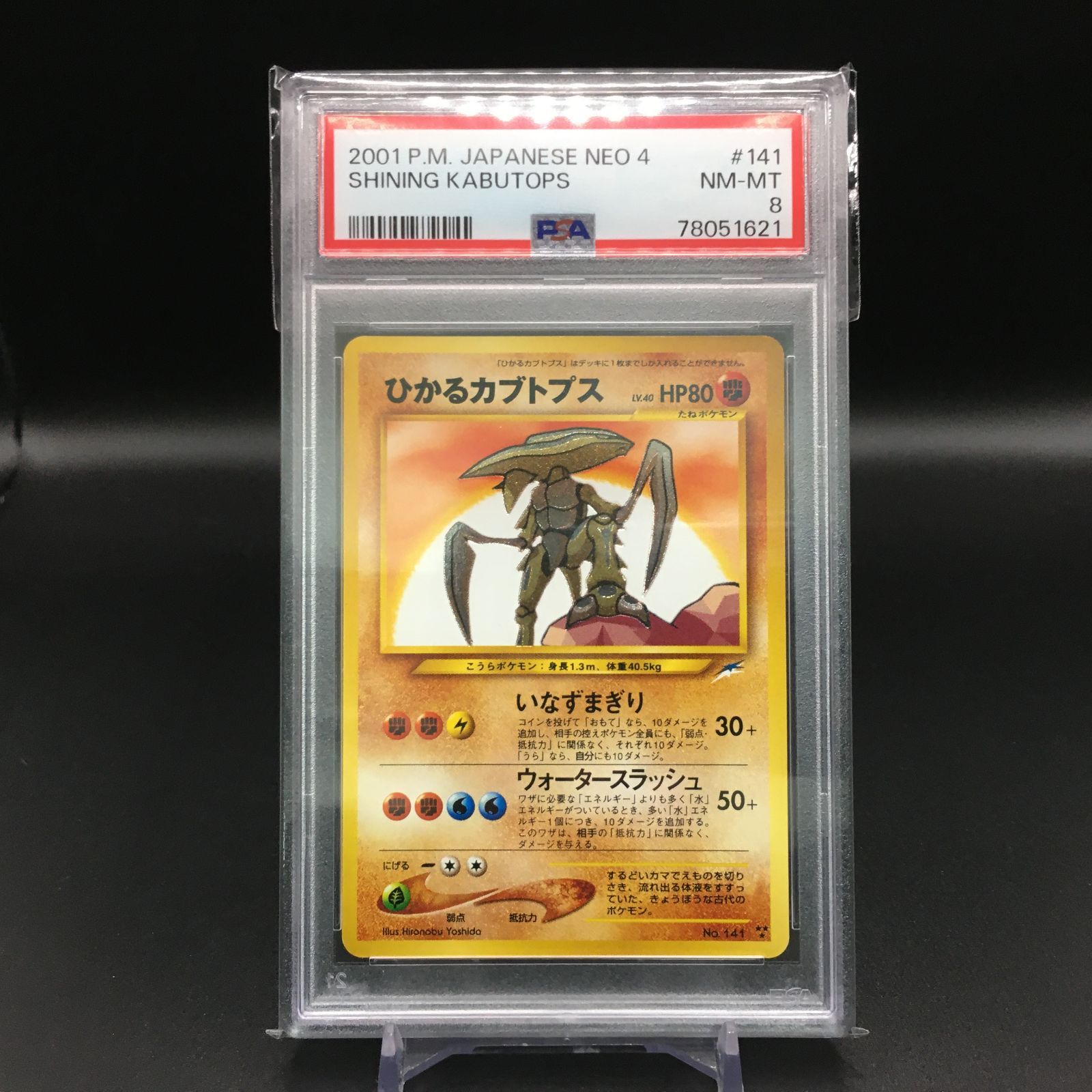 78051621 【美品】ひかるカブトプス PSA8 ポケモンカード Pokemon Card 