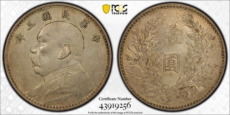 1914年 PCGS AU55 - 中華民国 - ファットマン シルバードル - 1