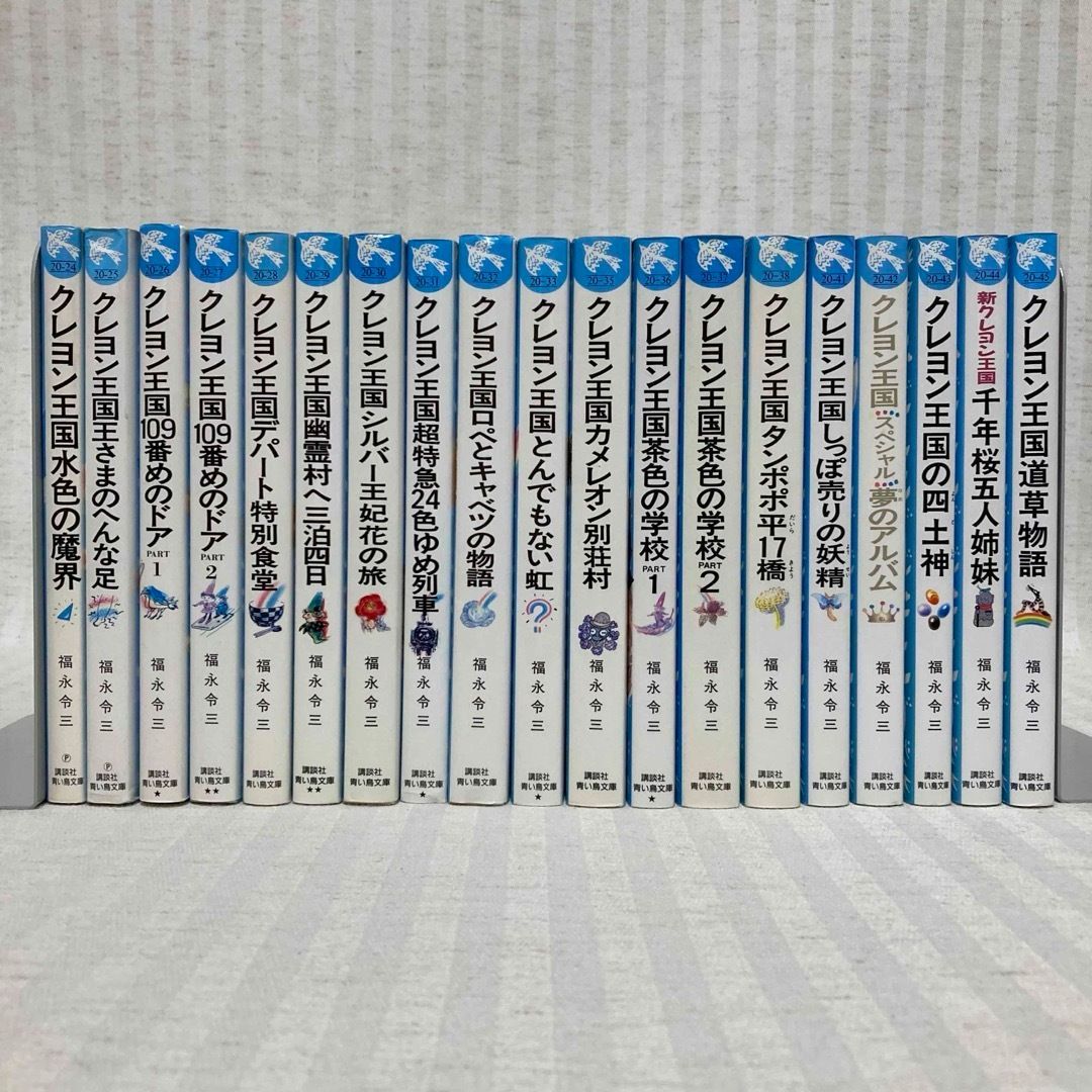 クレヨン王国　まとめ売り　24冊 33冊】クレヨン王国シリーズ 福永令三 青い鳥文庫 小説 一部初版 児童