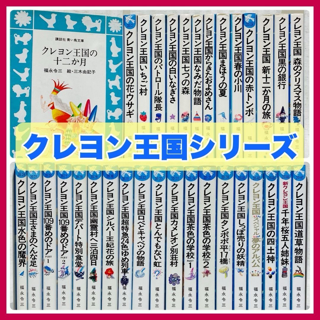 33冊】クレヨン王国シリーズ 福永令三 青い鳥文庫 小説 一部初版 児童