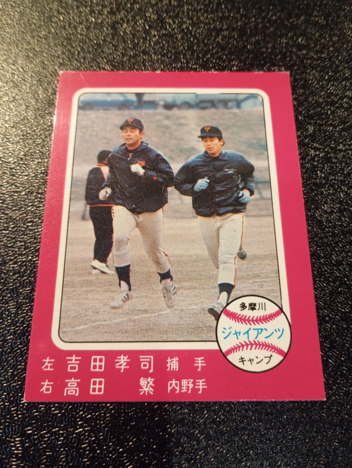 カルビープロ野球カード1976年 No391 ピンク枠 吉田、高田(巨人