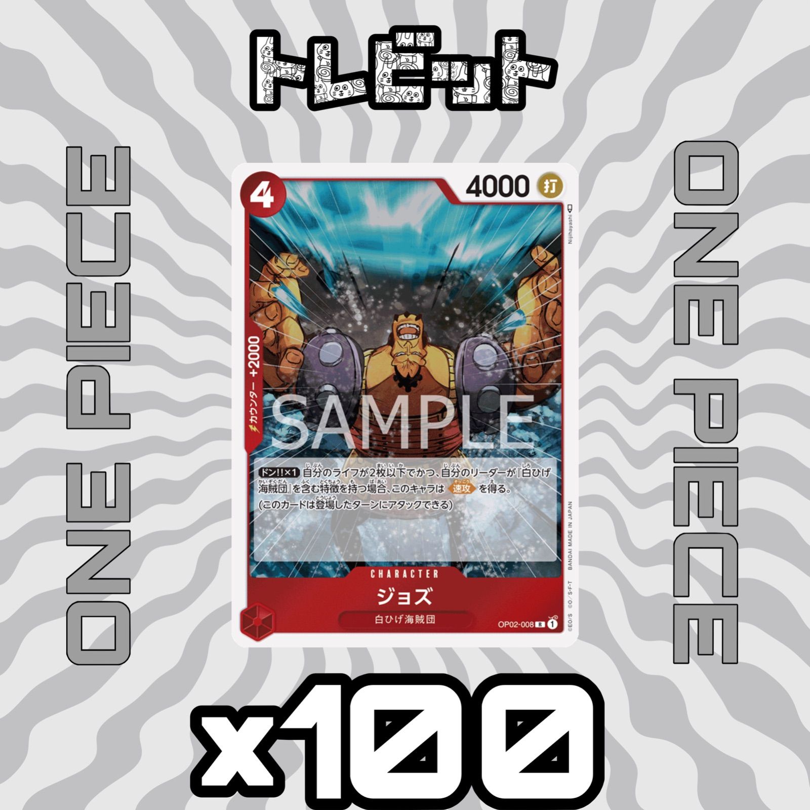 ワンピースカード ジョズ OP02-008 100枚まとめ売り - メルカリ