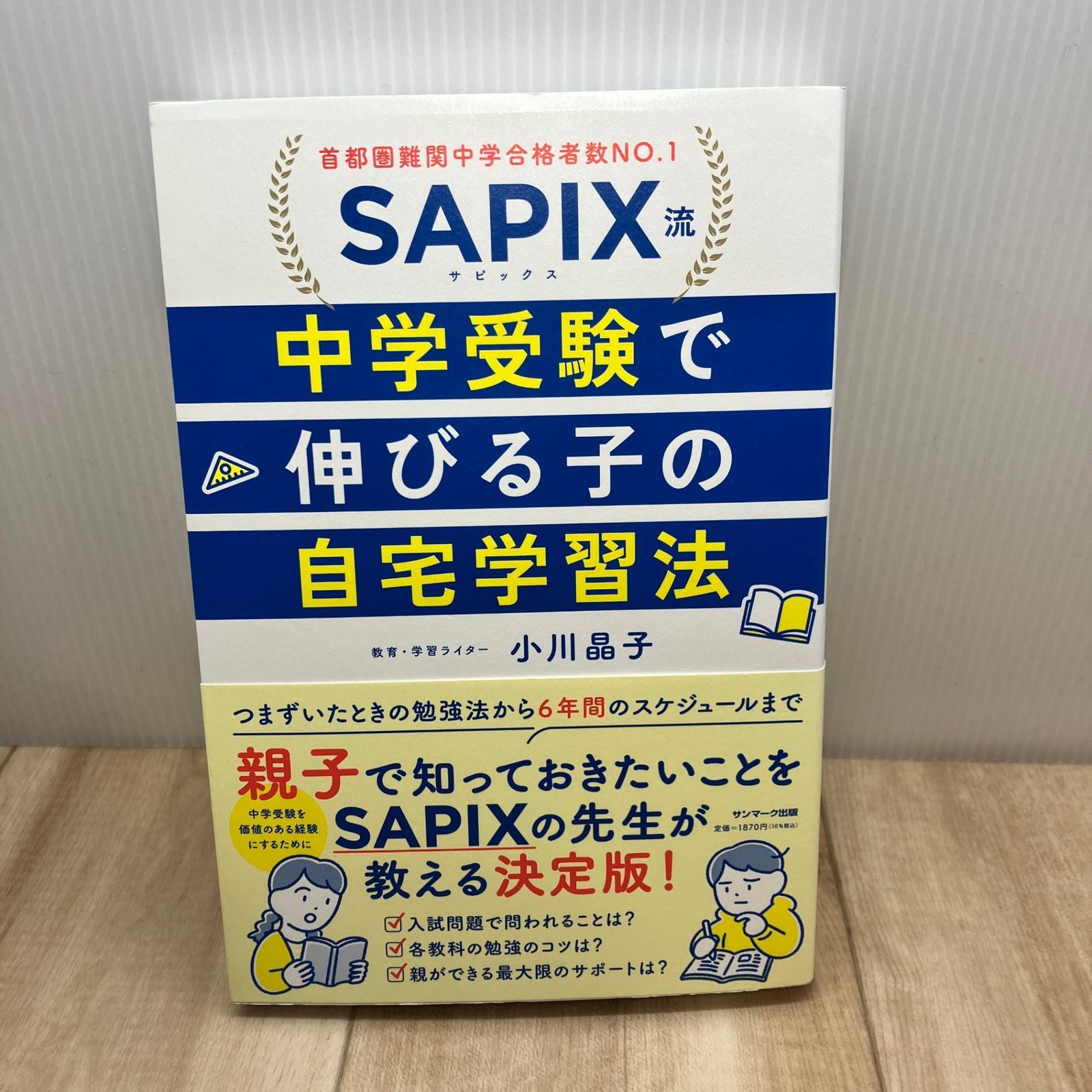 SAPIX流 中学受験で伸びる子の自宅学習法 