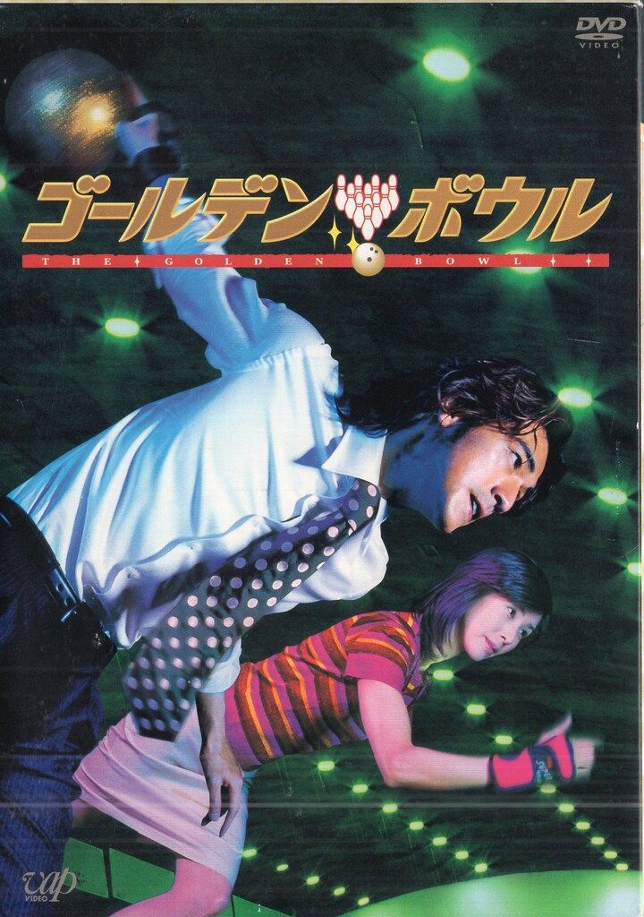 バップ ドラマDVD ゴールデンボウル DVD-BOX - メルカリ