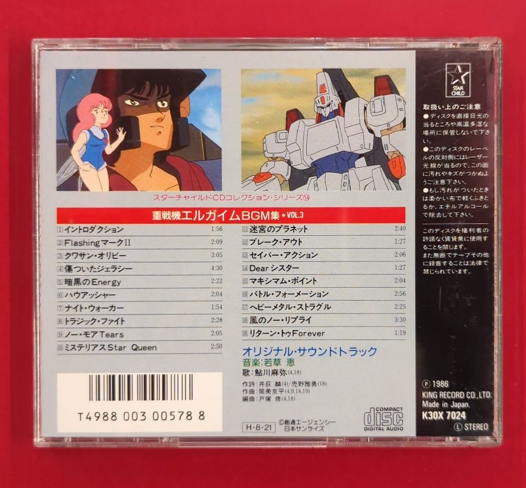 アニメCD 初販盤)重戦機エルガイム BGM集 3 - メルカリ