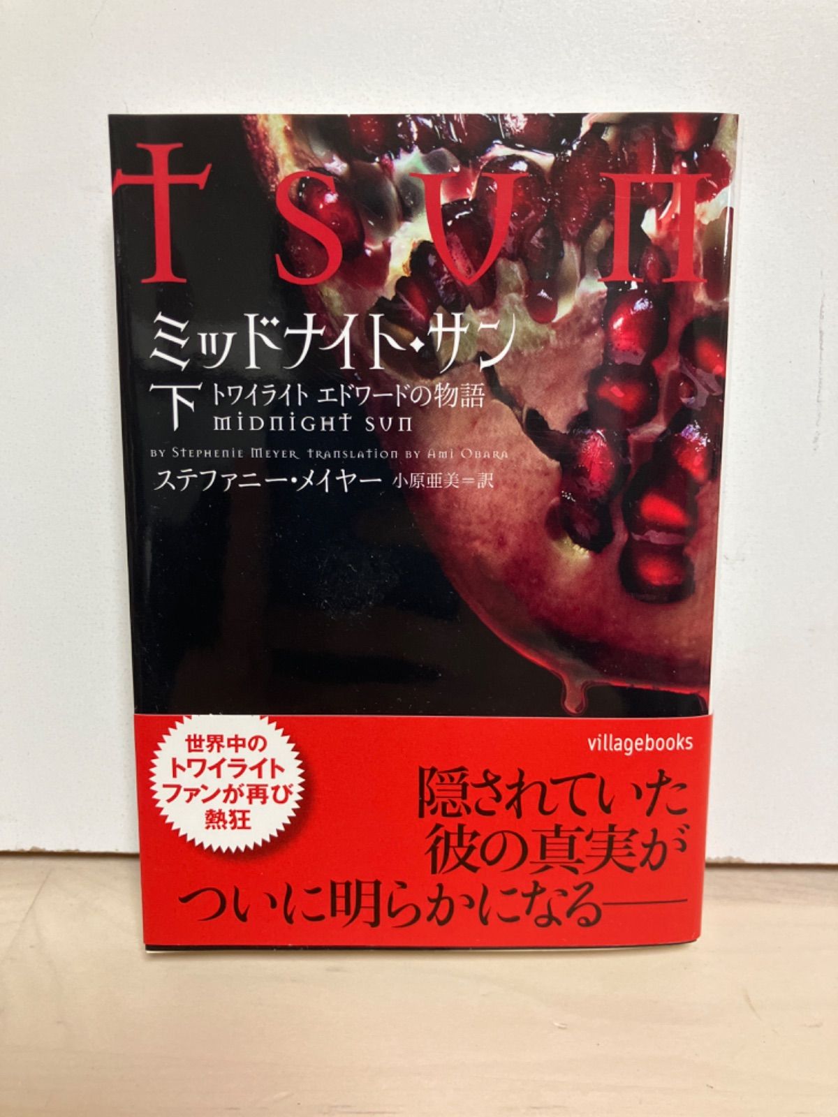 ミッドナイト・サン トワイライト エドワードの物語 下 (ヴィレッジ