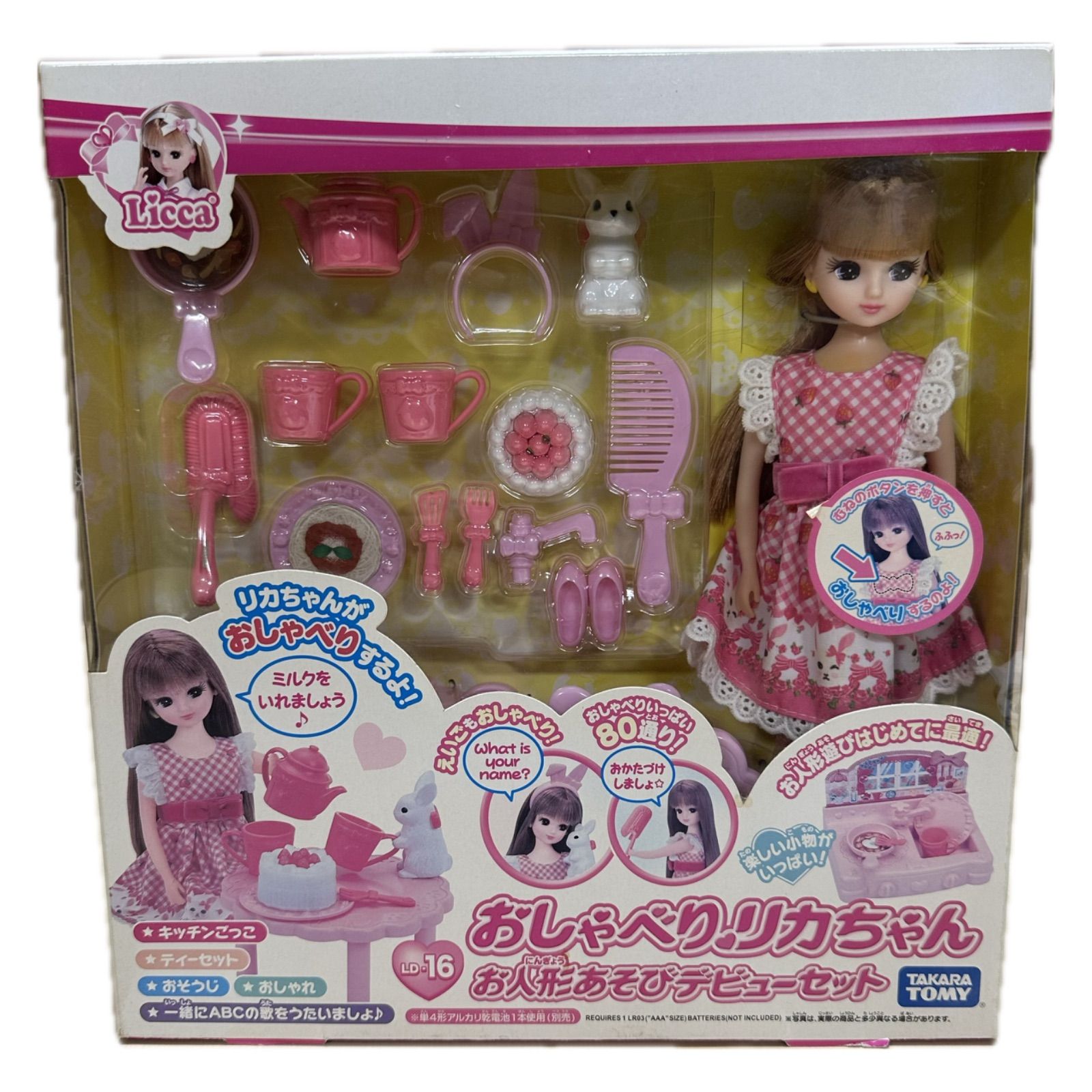 日焼け有】おしゃべりリカちゃん お人形あそびデビューセット LD-16
