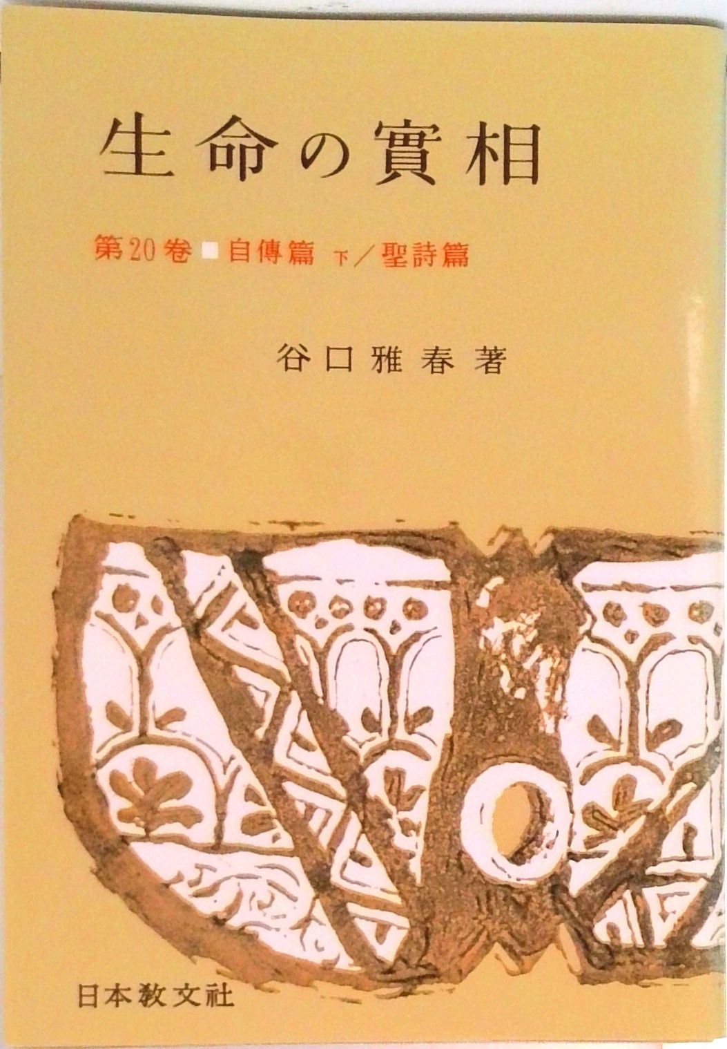 生命の實相 頭注版 20 /日本教文社/谷口雅春（単行本） - メルカリ