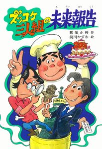 ズッコケ三人組の未来報告 /ポプラ社/那須正幹（単行本） - メルカリ
