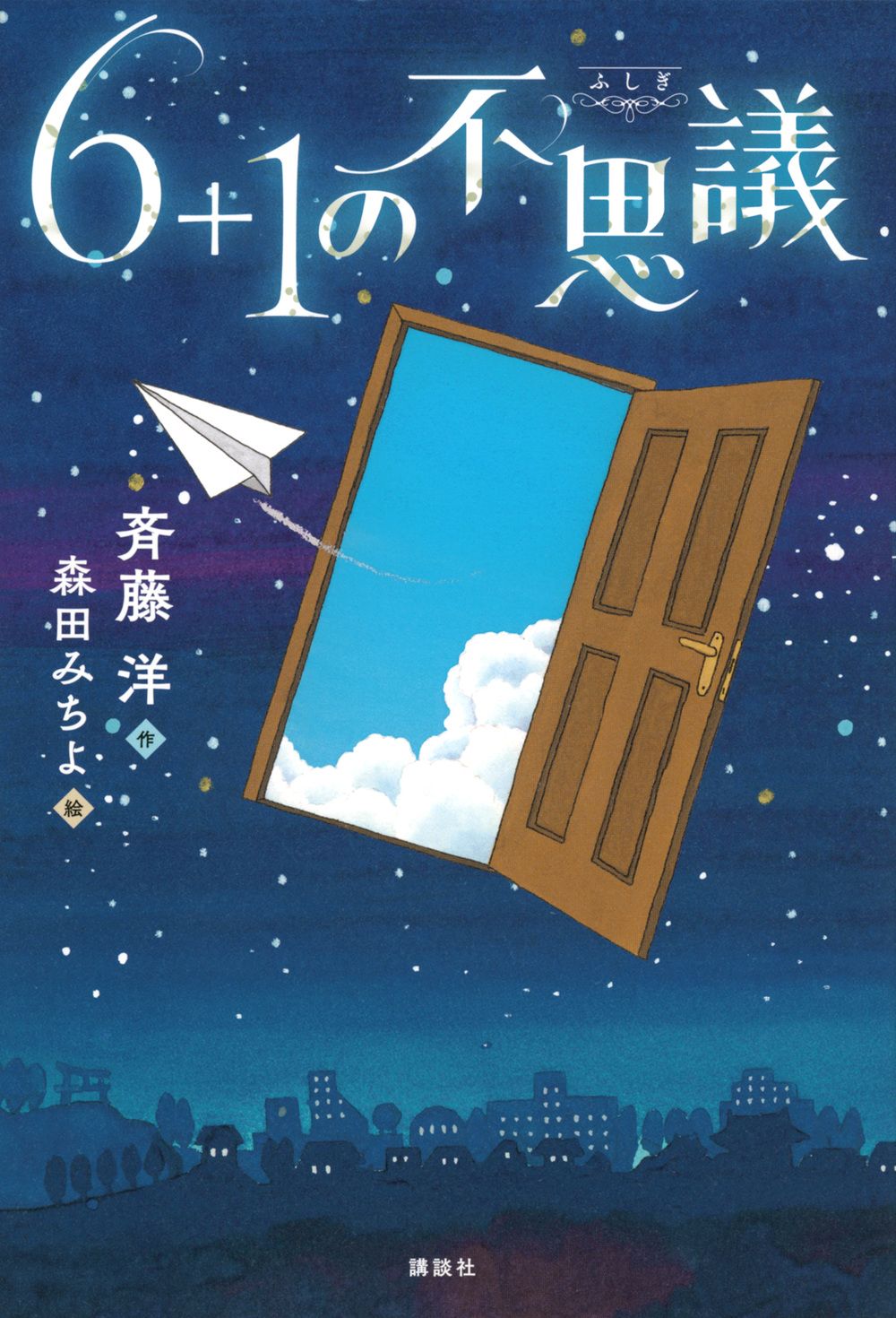 6＋1の不思議/講談社/斉藤洋（単行本） - メルカリ
