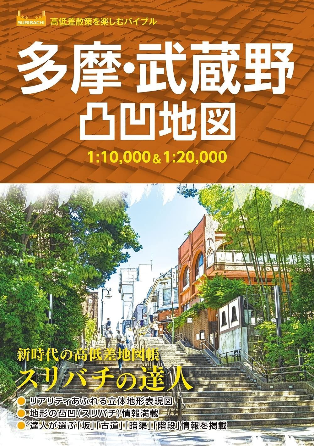 多摩・武蔵野凸凹地図 (高低差散策を楽しむバイブル)