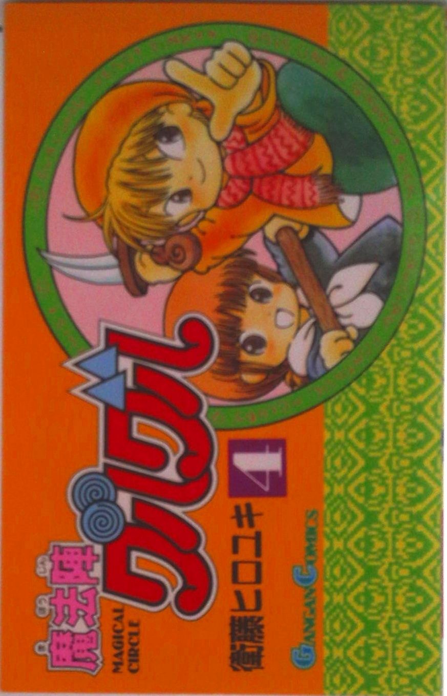 匿名配送　クルクの伝説　日本語版　4枚 魔法陣グルグル 4/スクウェア・エニックス/衛藤ヒロユキ（コミック