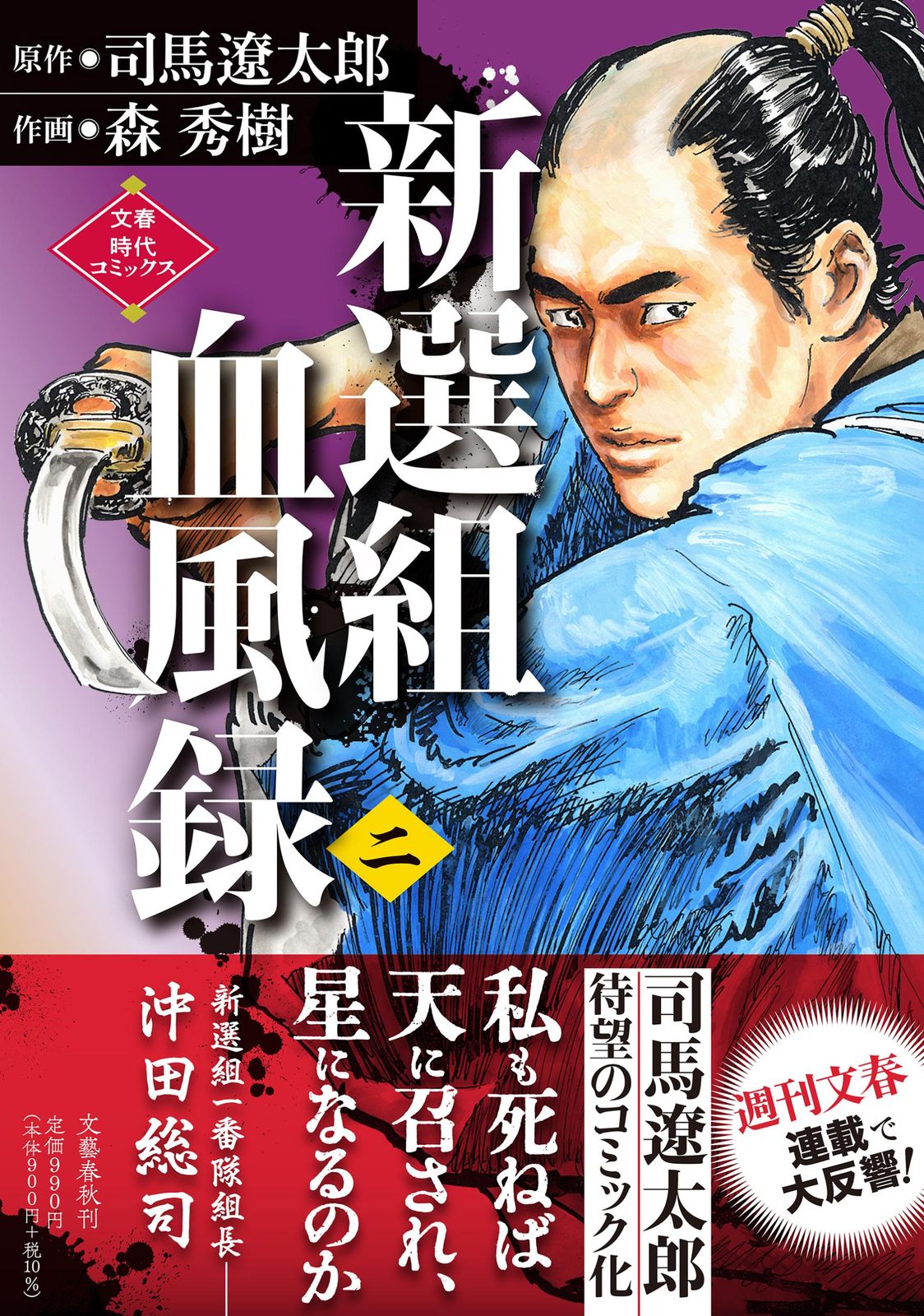 新選組血風録 二/文藝春秋/司馬遼太郎（単行本） - メルカリ