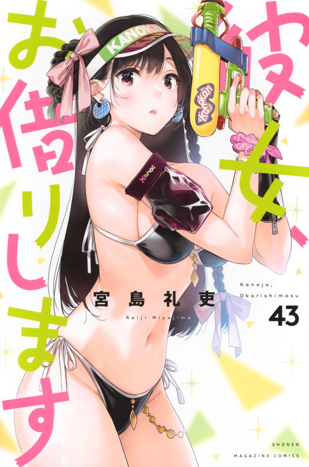 彼女、お借りします 43/講談社/宮島礼吏（コミック） - メルカリ