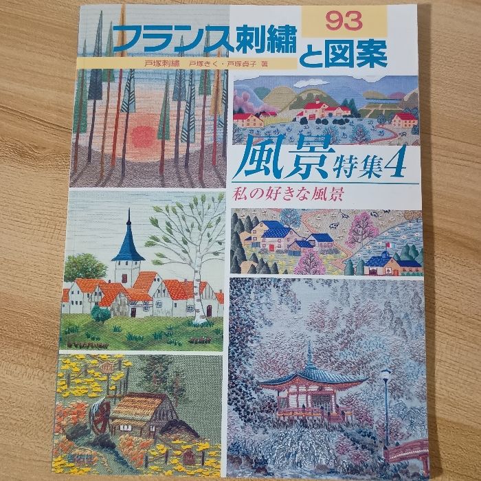 フランス刺繍と図案: 戸塚刺繍 (93) 啓佑社 戸塚 貞子 - メルカリ