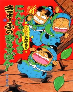 にんじゃやしききょ-ふのおるすばん！ らくだいにんじゃらんたろう