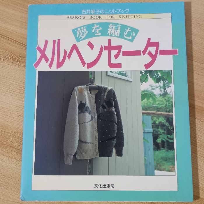 夢を編むメルヘンセーター (石井麻子のニットブック) 文化出版局 石井