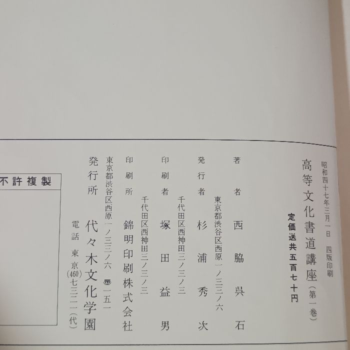 高等文化書道講座(第1～4巻) 4冊セット 代々木文化学園 西脇呉石