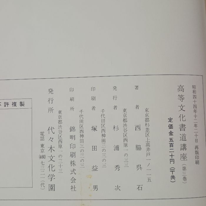 高等文化書道講座(第1～4巻) 4冊セット 代々木文化学園 西脇呉石