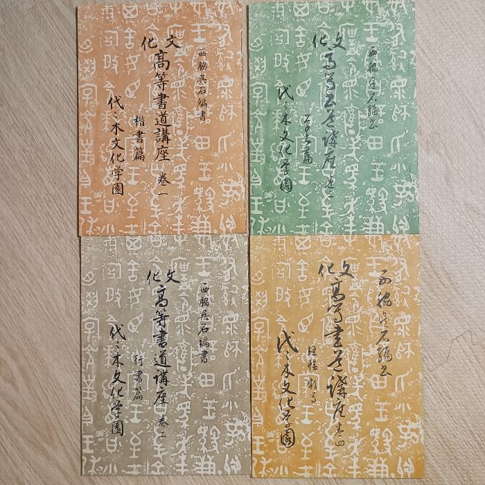高等文化書道講座(第1～4巻) 4冊セット 代々木文化学園 西脇呉石