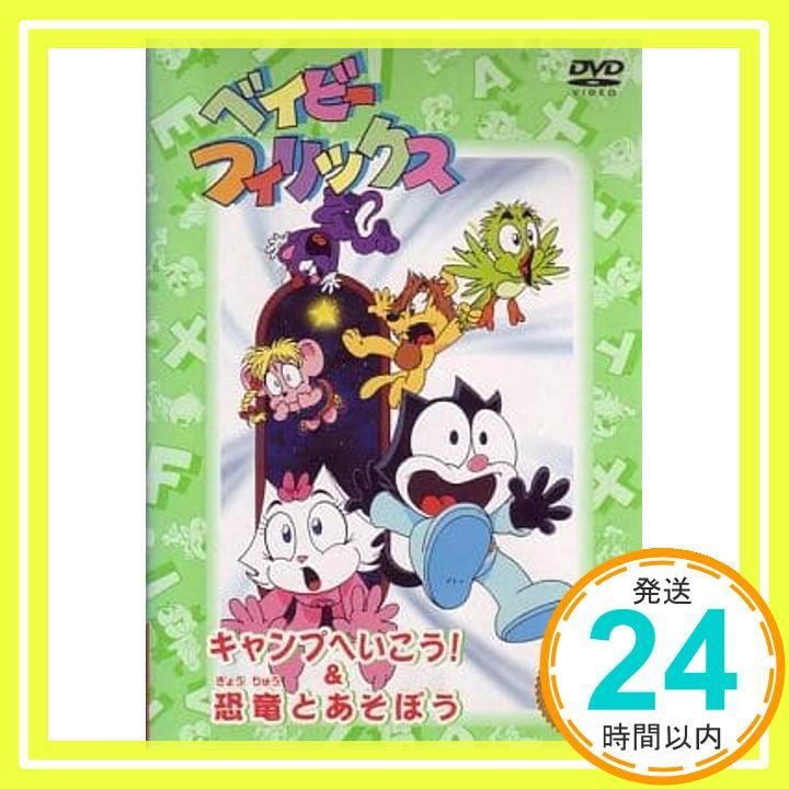 ベイビーフィリックス キャンプへいこう!-恐竜とあそぼう DVD _02