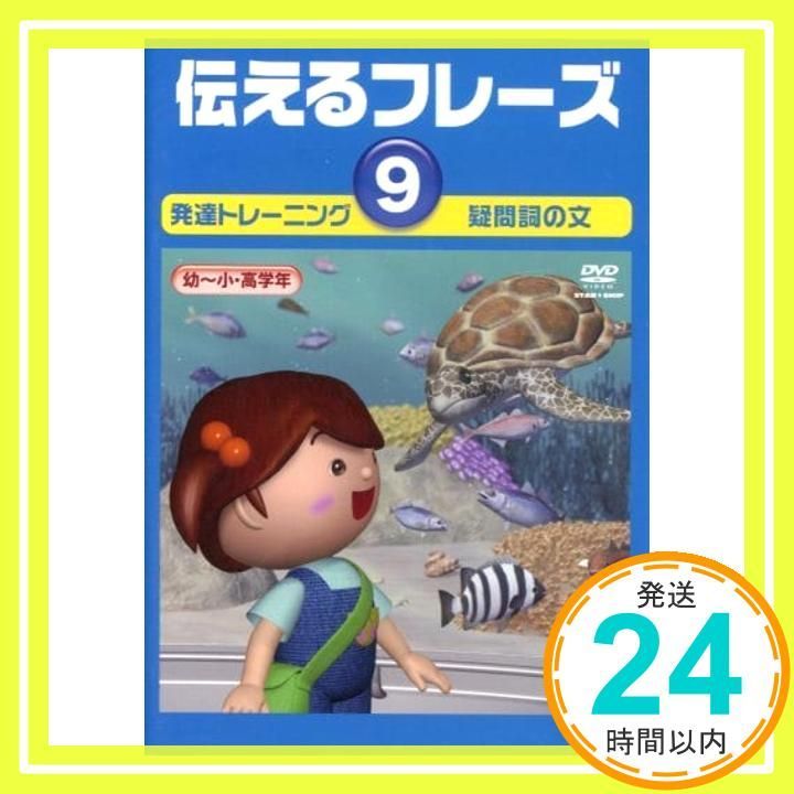 言語訓練 伝えるフレーズ9 (発語のある3歳～小学生)収録時間:24分／星