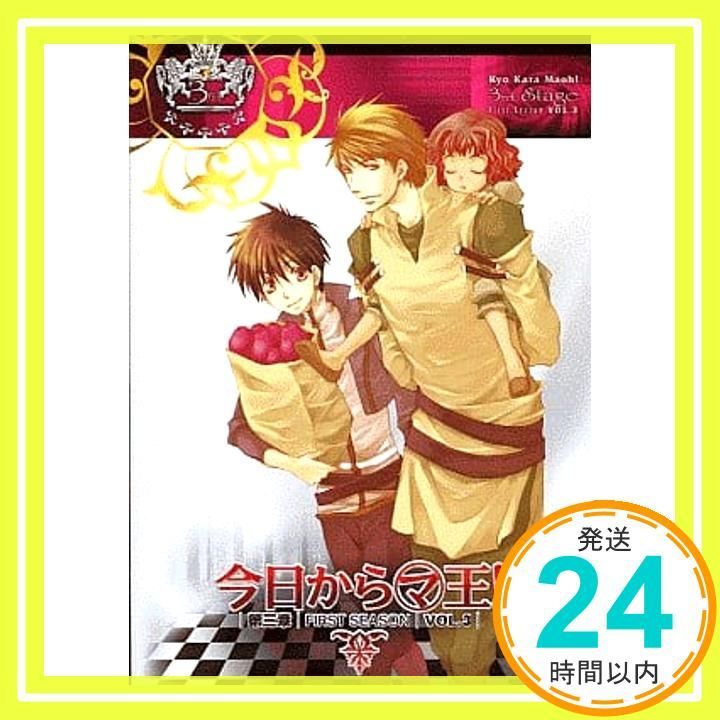 今日からマ王！ 第三章 First Season VOL．3