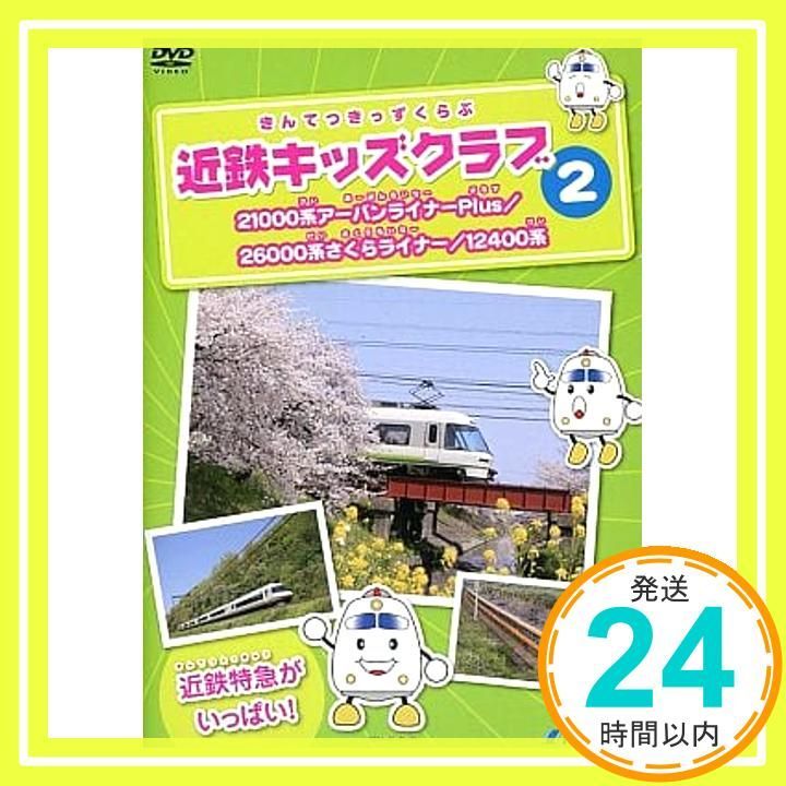 近鉄キッズクラブ2 DVD _02