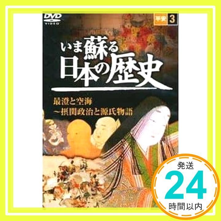 いま蘇る 日本の歴史 3 - 平安 － _02