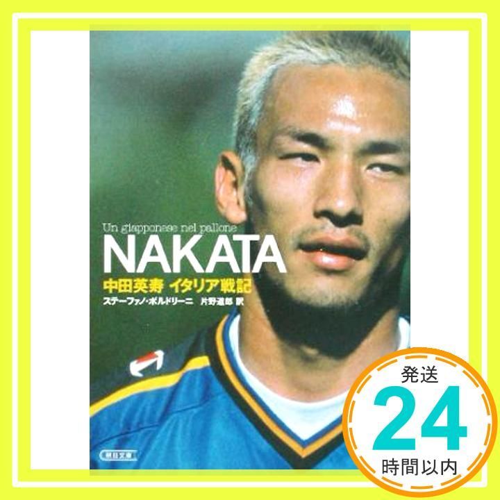 NAKATA: 中田英寿イタリア戦記 (朝日文庫 ほ 12-1) ステーファノ