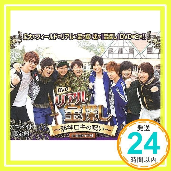 リアル宝探し 邪心ロキの呪い In 東京ドイツ村 DVD _02