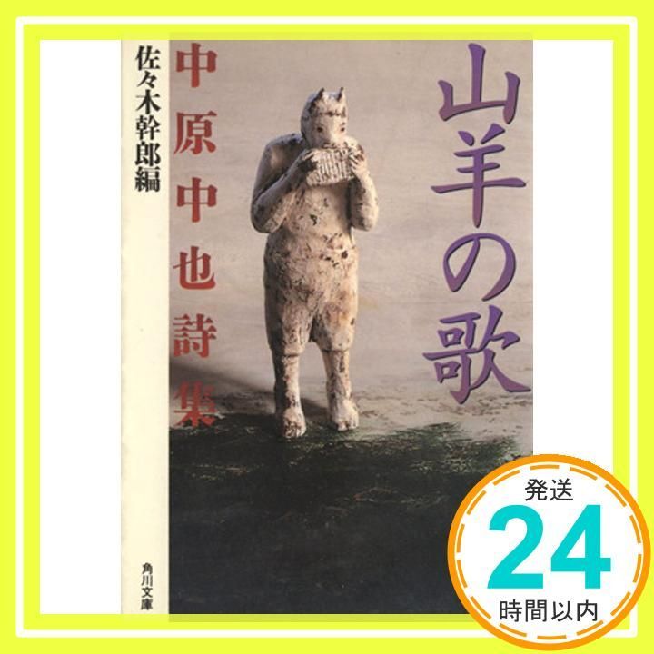 山羊の歌: 中原中也詩集 (角川文庫クラシックス な 4-2) [Jun 01