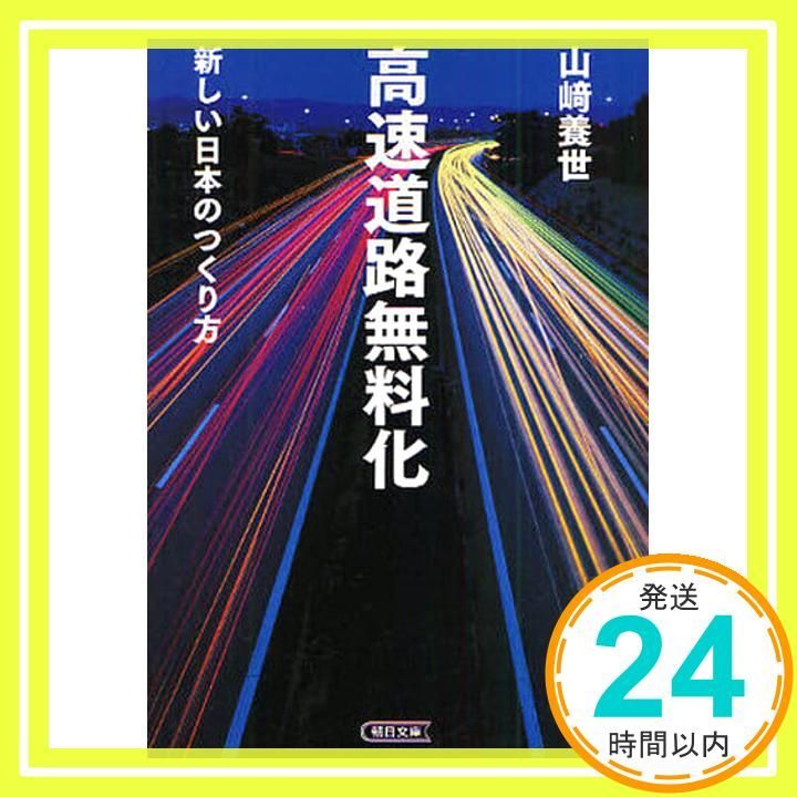 高速道路無料化 新しい日本のつくり方 (朝日文庫 や 25-1) 山崎 養世_02