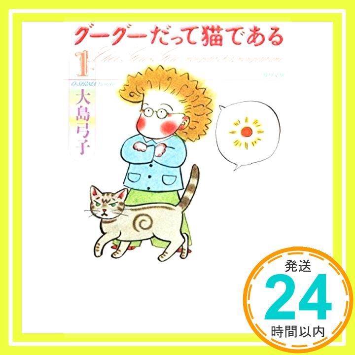 グーグーだって猫である1 (角川文庫 お 25-1) 大島 弓子_03 - メルカリ