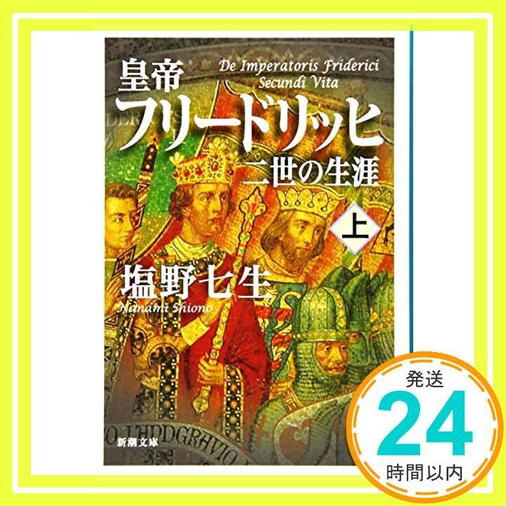 皇帝フリードリッヒ二世の生涯 上巻 (新潮文庫 し 12-102) 塩野 七生_