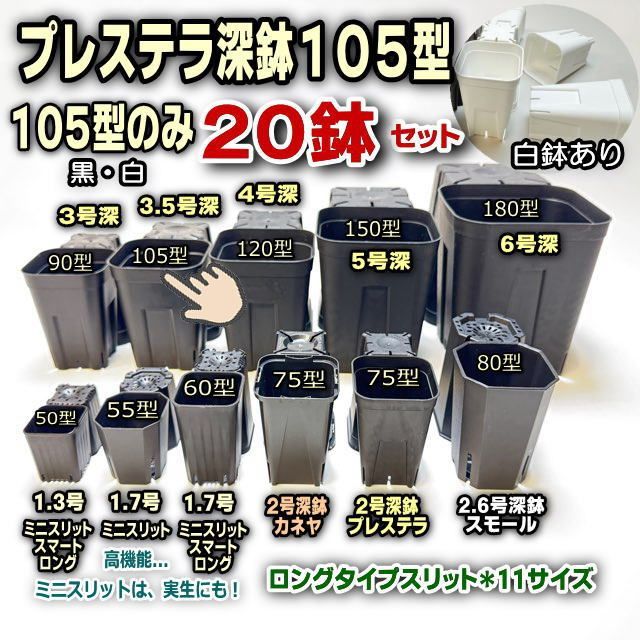 プレステラ深鉢105型(3.5号相当)- 黒/白/混色を選べる20鉢セット(硬質