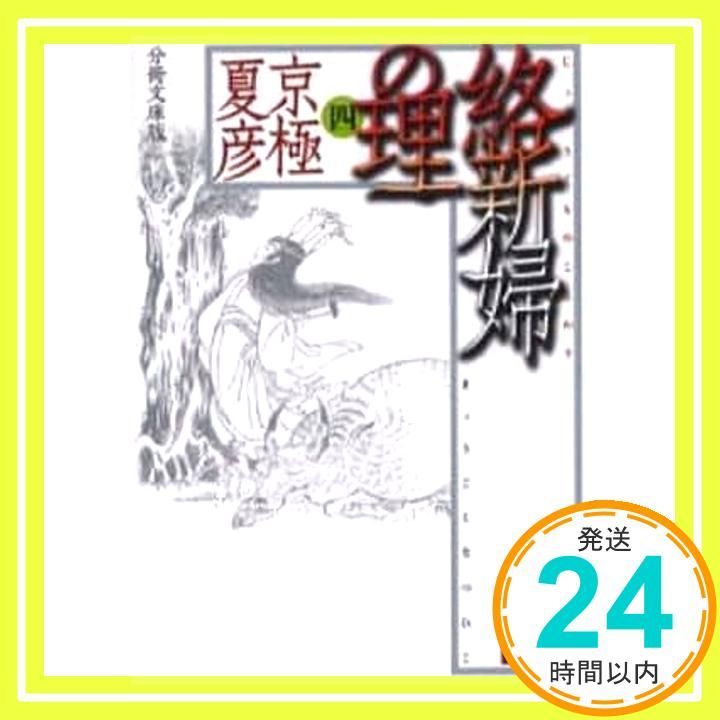 分冊文庫版 絡新婦の理 (四) 京極 夏彦_03 - メルカリ