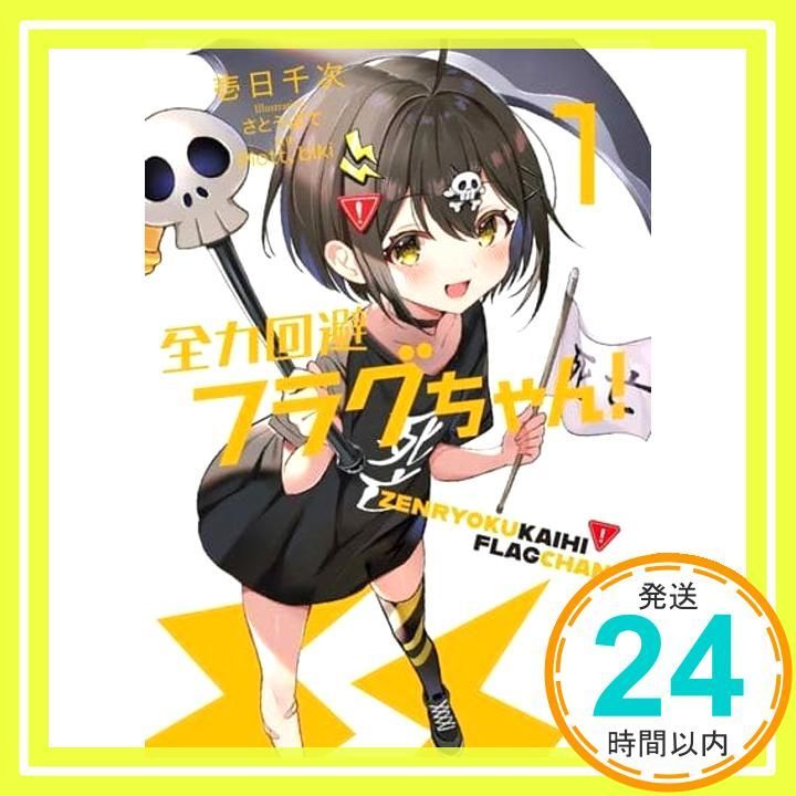 全力回避フラグちゃん!1 (MF文庫J) 壱日千次? さとうぽて? Plott